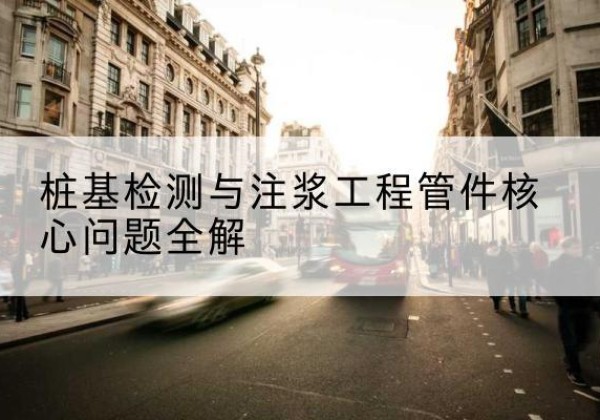 仁怀声测管常用规格有哪些？-桩基检测与注浆工程管件核心问题全解